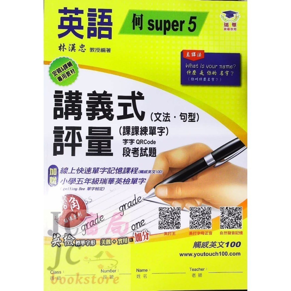 【JC書局】瑞華教育 114上學期 國小 英語 講義式評量 低年級 綜合版  翰版  康版 何嘉仁版 1 3 5 7-規格圖11