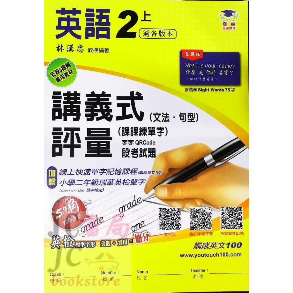 【JC書局】瑞華教育 113上學期 國小 英語 講義式評量 低年級 綜合版  翰版  康版 何嘉仁版 1 3 5 7-規格圖11