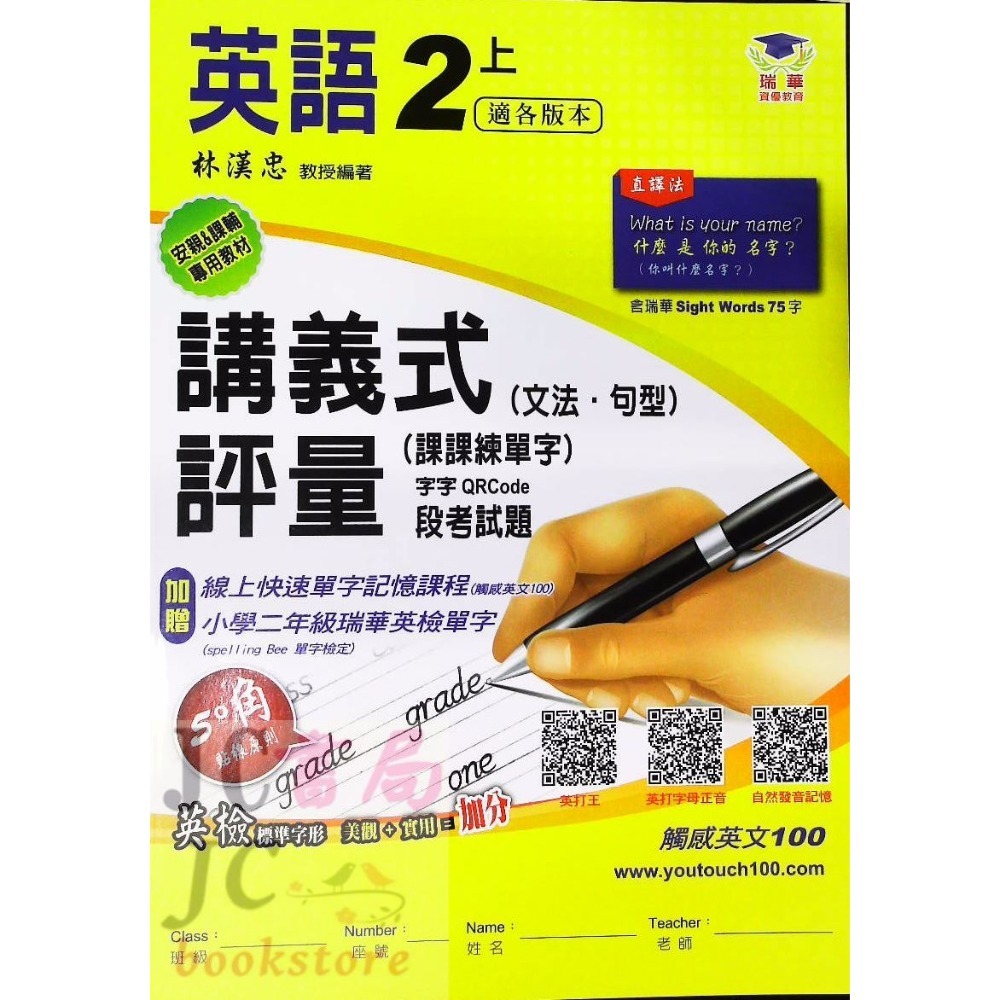 【JC書局】瑞華教育 113上學期 國小 英語 講義式評量 低年級 綜合版  翰版  康版 何嘉仁版 1 3 5 7-規格圖9