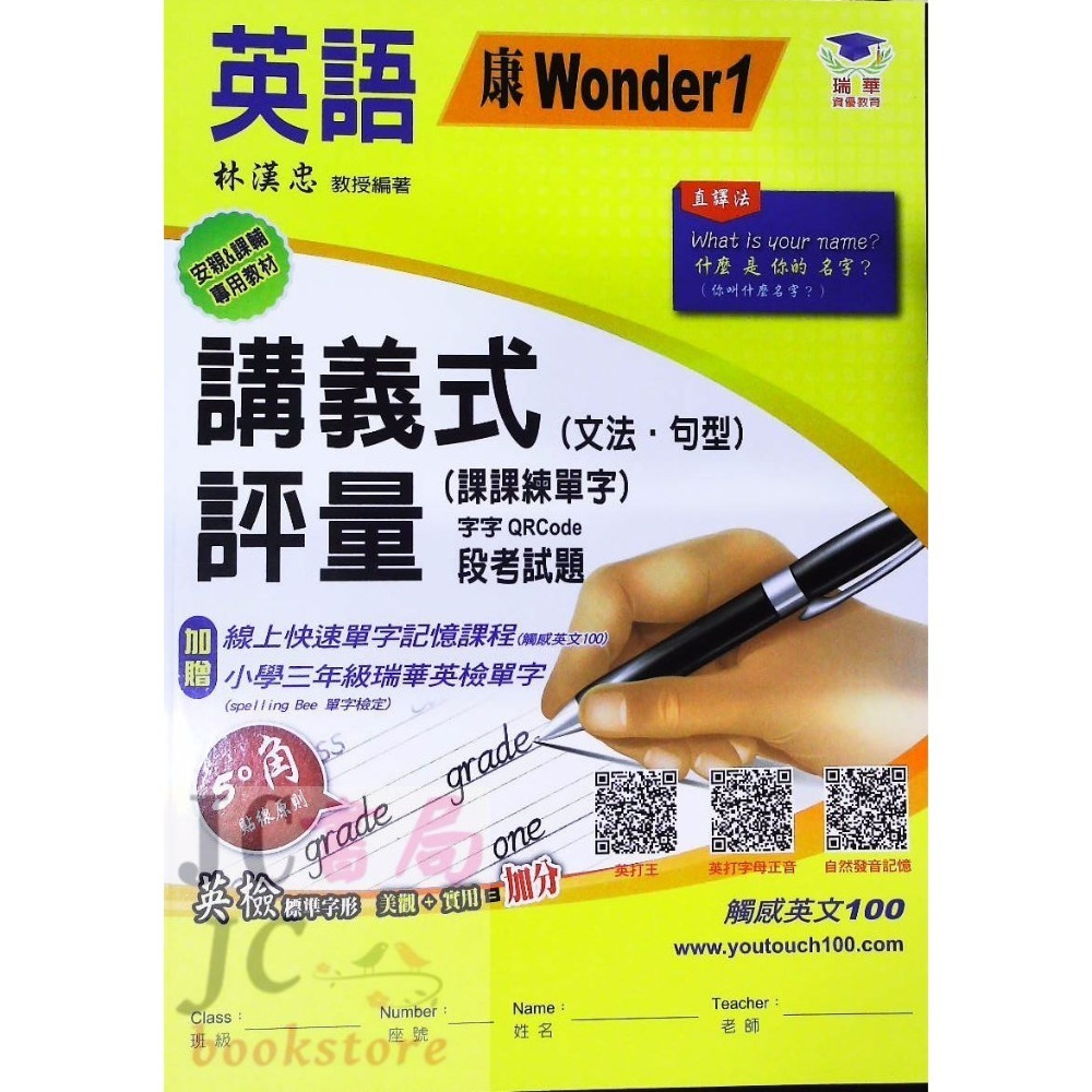 【JC書局】瑞華教育 113上學期 國小 英語 講義式評量 低年級 綜合版  翰版  康版 何嘉仁版 1 3 5 7-規格圖11