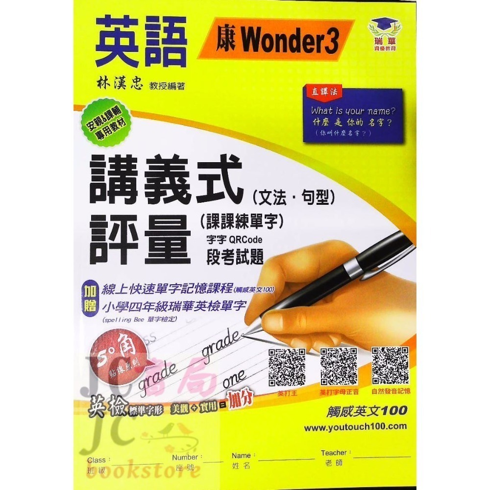 【JC書局】瑞華教育 114上學期 國小 英語 講義式評量 低年級 綜合版  翰版  康版 何嘉仁版 1 3 5 7-規格圖11