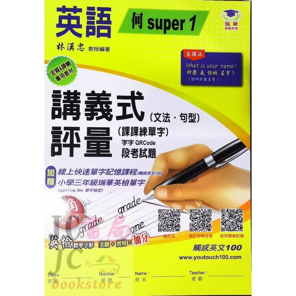 【JC書局】瑞華教育 113上學期 國小 英語 講義式評量 低年級 綜合版  翰版  康版 何嘉仁版 1 3 5 7-規格圖11