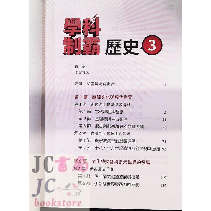 【JC書局】三民高中 111上學期 自修(108課綱)學科制霸 歷史(3)【JC書局】-細節圖2