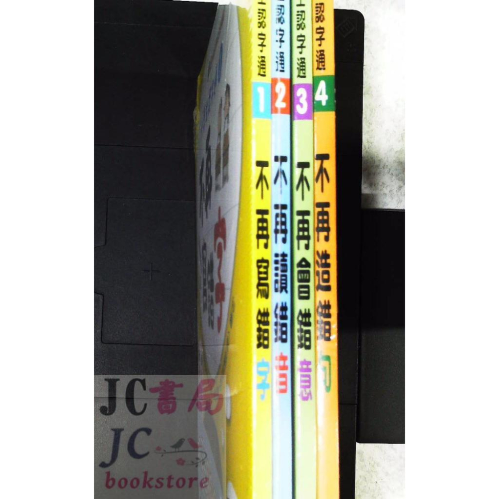 【JC書局】世一國小 小學生認字通 套書 BB021720 (不再寫錯字 不再讀錯音 不再會錯意 不再造錯句4書+贈2本作業簿-細節圖2