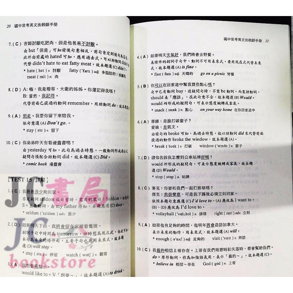 【JC書局】學習出版 會考 初級英檢 國中常考英文法  學生用(無解答) 教師手冊 集中賣場【JC書局】-細節圖5