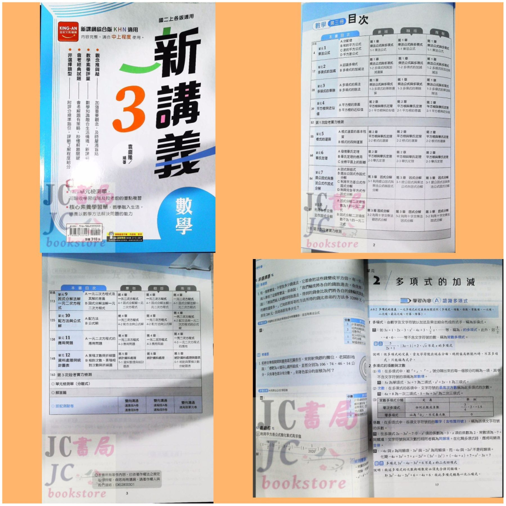 【JC書局】金安國中 114上學期  新講義 (綜合版) 自然 數學 (1) (3) (5)-細節圖4