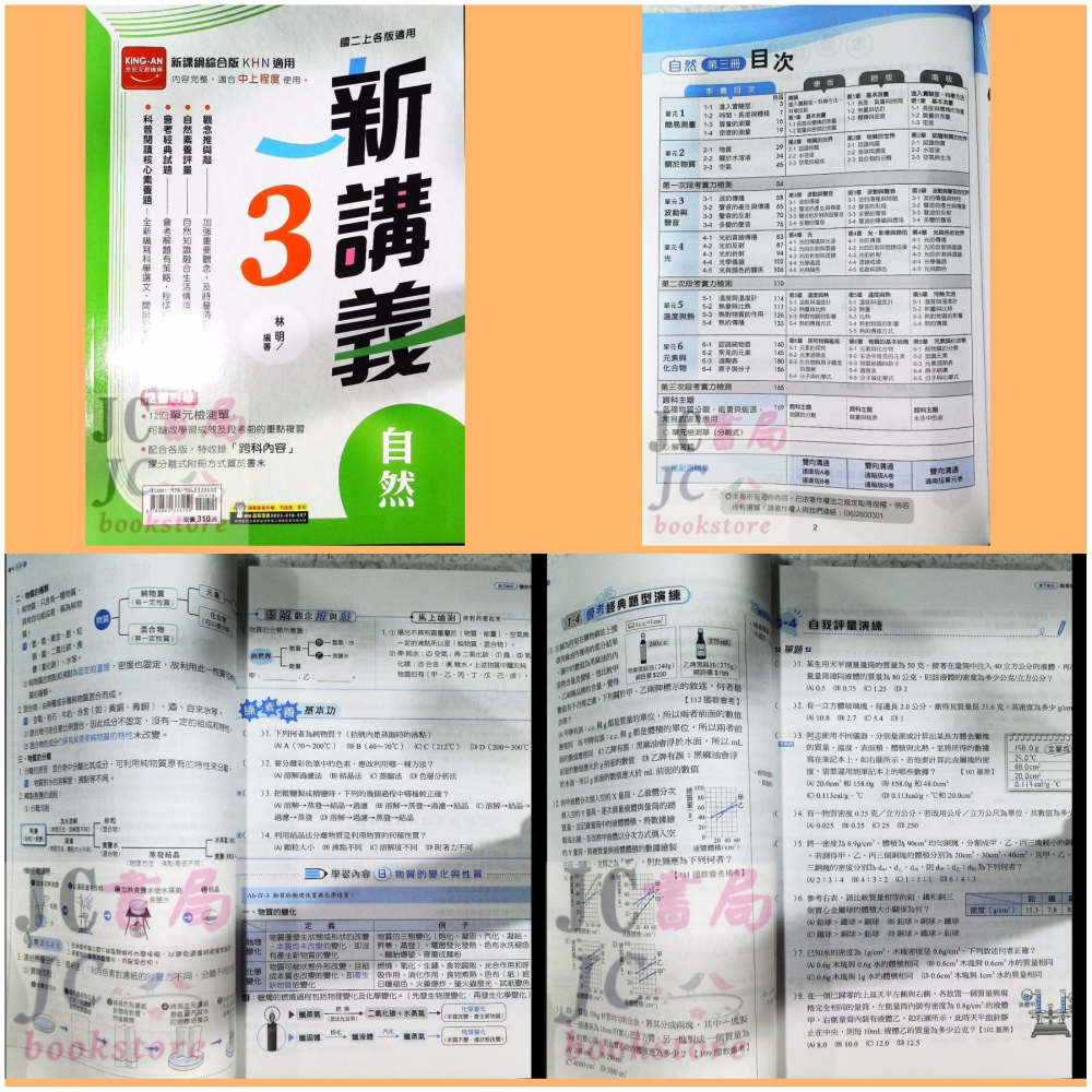 【JC書局】金安國中 114上學期  新講義 (綜合版) 自然 數學 (1) (3) (5)-細節圖5