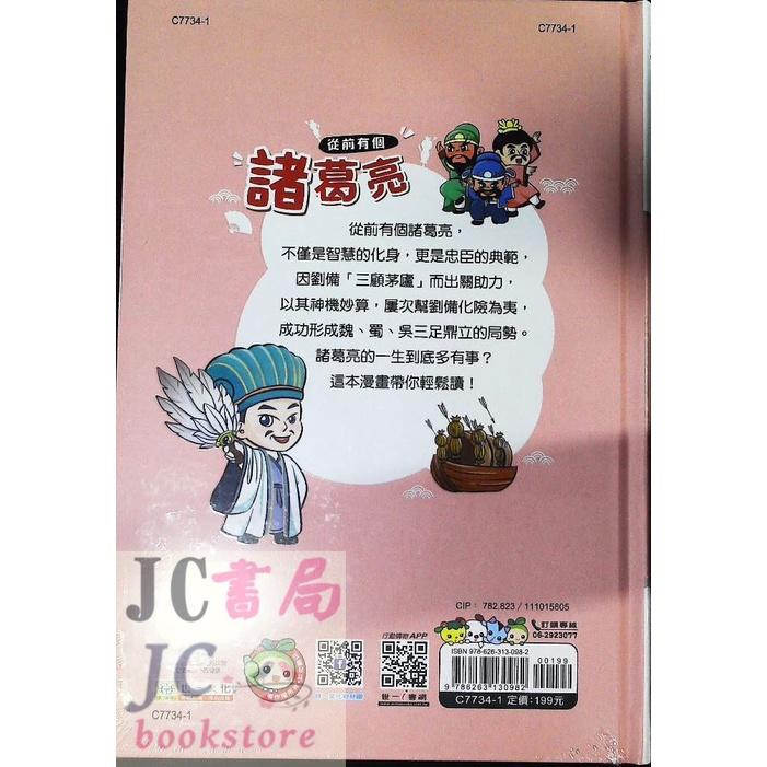 【JC書局】世一文化 漫畫名人很有事 C7734-1 從前有個諸葛亮(4)-細節圖3