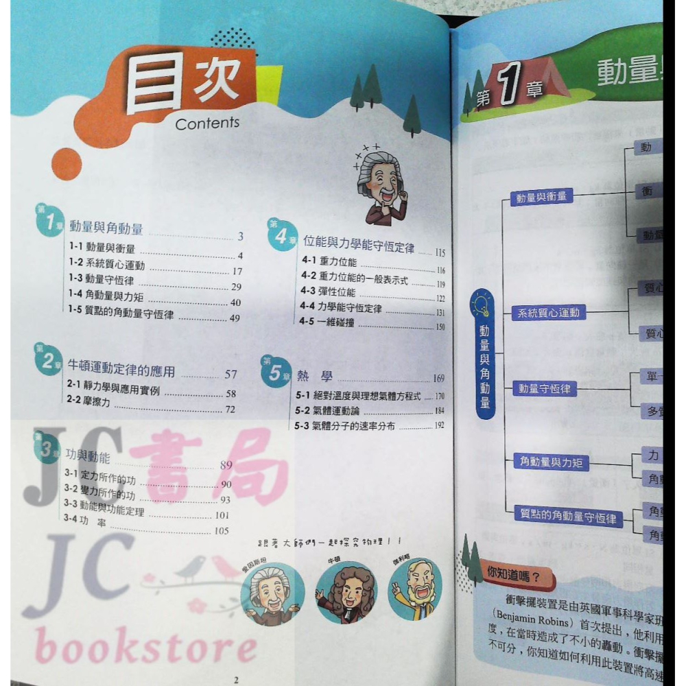 【JC書局】翰林高中 112下學期 互動式講義 選修 物理 II (全) 力學二與熱學-細節圖2