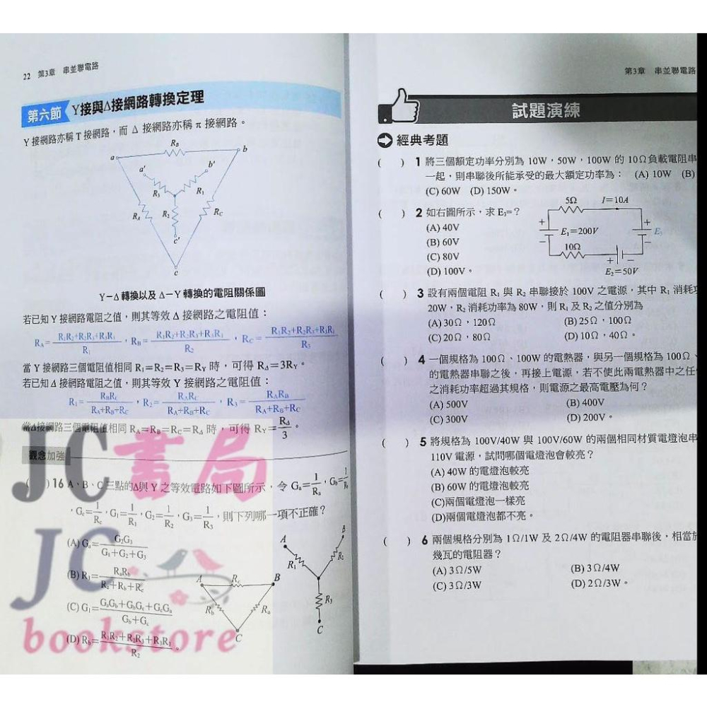 【JC書局】千華高職 完全攻略 4G21 基本電學【JC書局】-細節圖2