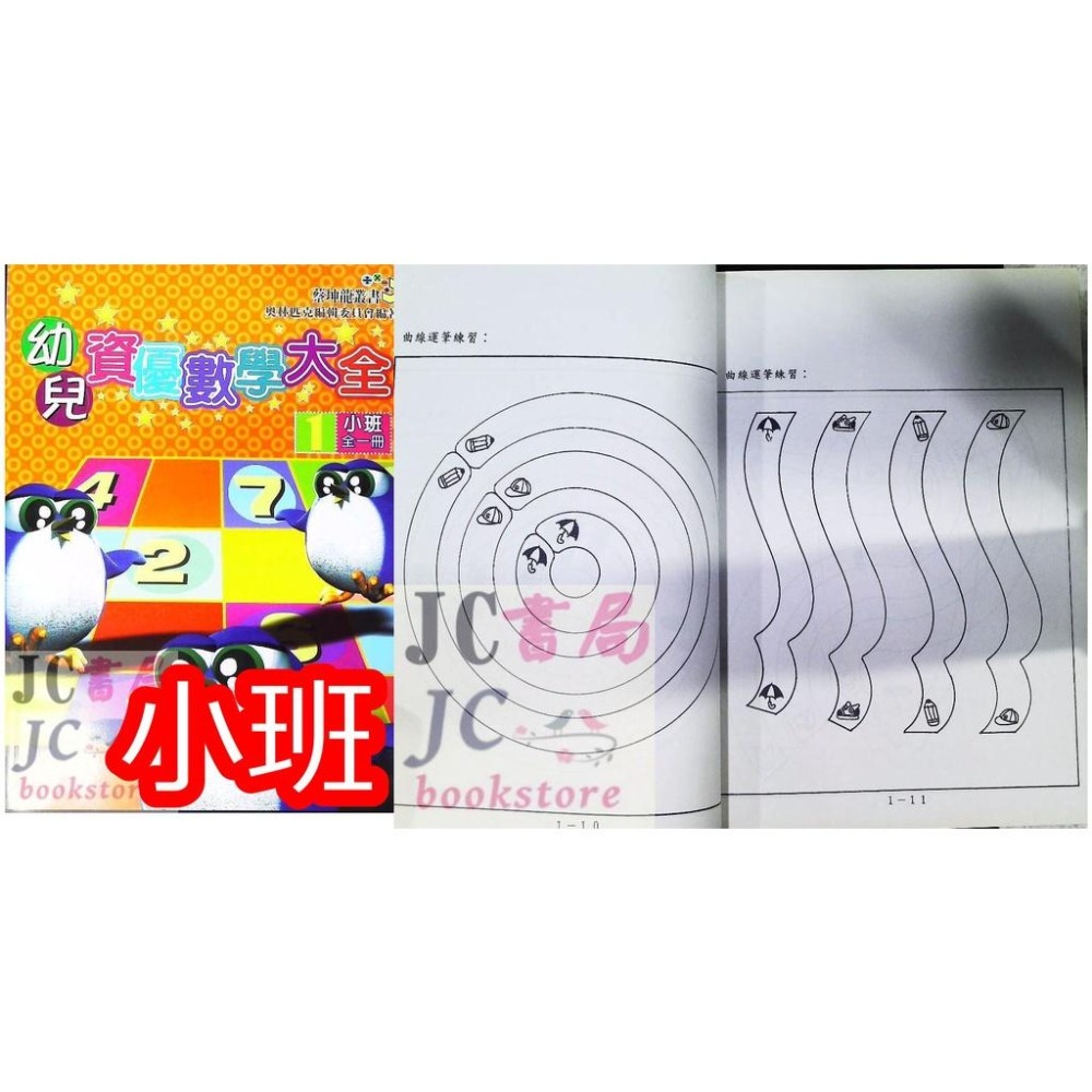 【JC書局】奧林匹克 幼兒資優數學 小班 中班 大班 全一冊  (1) (2) (3) (4) (5)-細節圖7