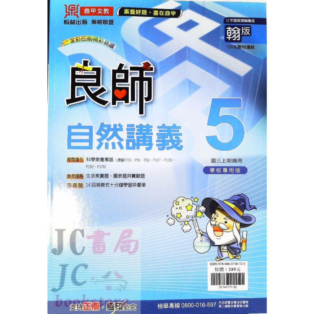 【JC書局】鼎甲國中 112上學期 良師講義(翰版) 自然(5) 國3上 參考書 【JC書局】