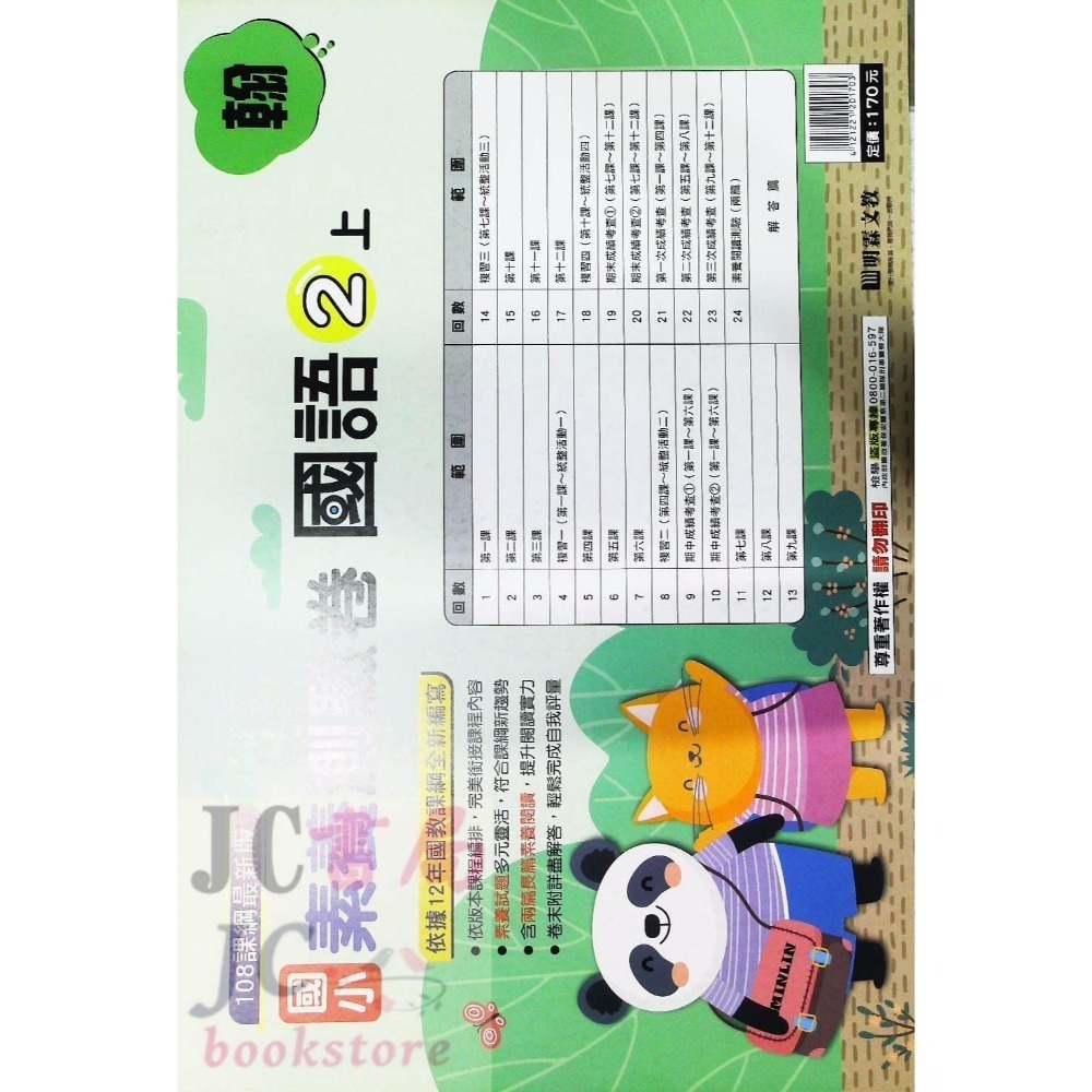 【JC書局】明霖國小 113上學期 翰版 考卷 素養測驗卷 國語 數學 自然 社會 1上 2上 3上 4上 5上 6上-規格圖5