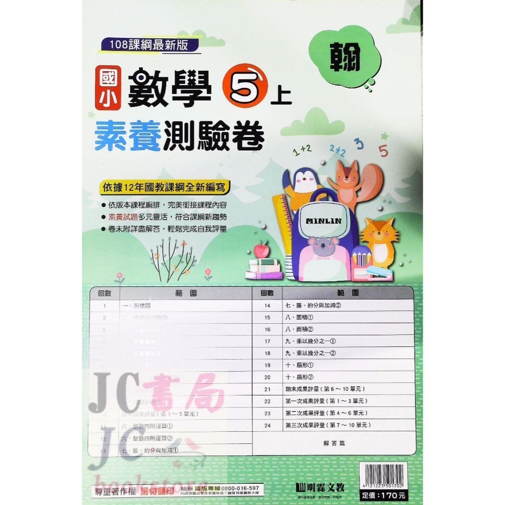 【JC書局】明霖國小 113上學期 翰版 考卷 素養測驗卷 國語 數學 自然 社會 1上 2上 3上 4上 5上 6上-規格圖5