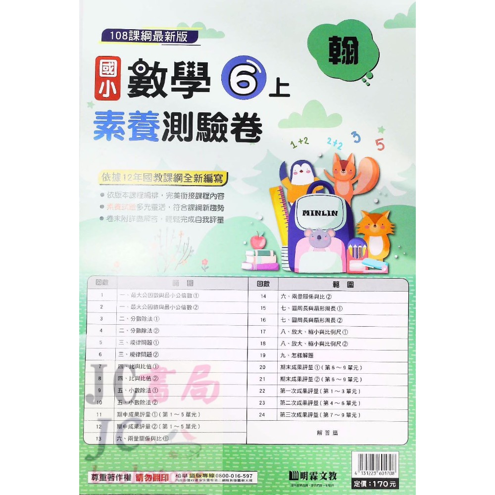 明霖)翰林版 素養測驗卷 數學6上