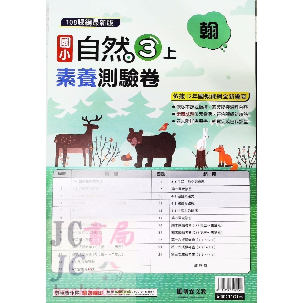 【JC書局】明霖國小 113上學期 翰版 考卷 素養測驗卷 國語 數學 自然 社會 1上 2上 3上 4上 5上 6上-規格圖5