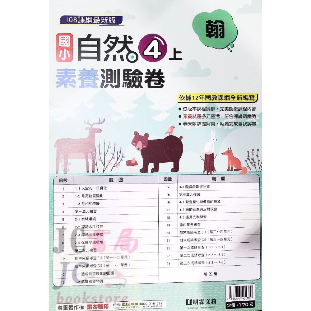 【JC書局】明霖國小 113上學期 翰版 考卷 素養測驗卷 國語 數學 自然 社會 1上 2上 3上 4上 5上 6上-規格圖5