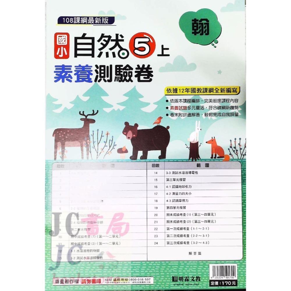 【JC書局】明霖國小 113上學期 翰版 考卷 素養測驗卷 國語 數學 自然 社會 1上 2上 3上 4上 5上 6上-規格圖5