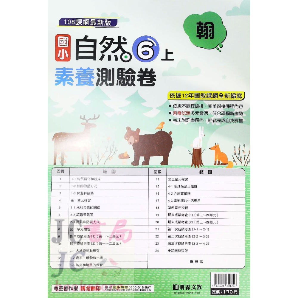 明霖)翰林版 素養測驗卷 自然6上