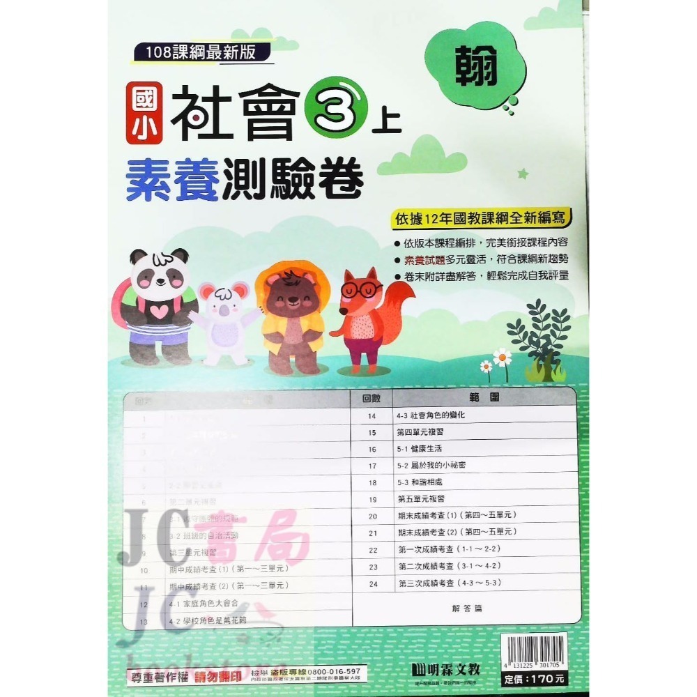 【JC書局】明霖國小 113上學期 翰版 考卷 素養測驗卷 國語 數學 自然 社會 1上 2上 3上 4上 5上 6上-規格圖5