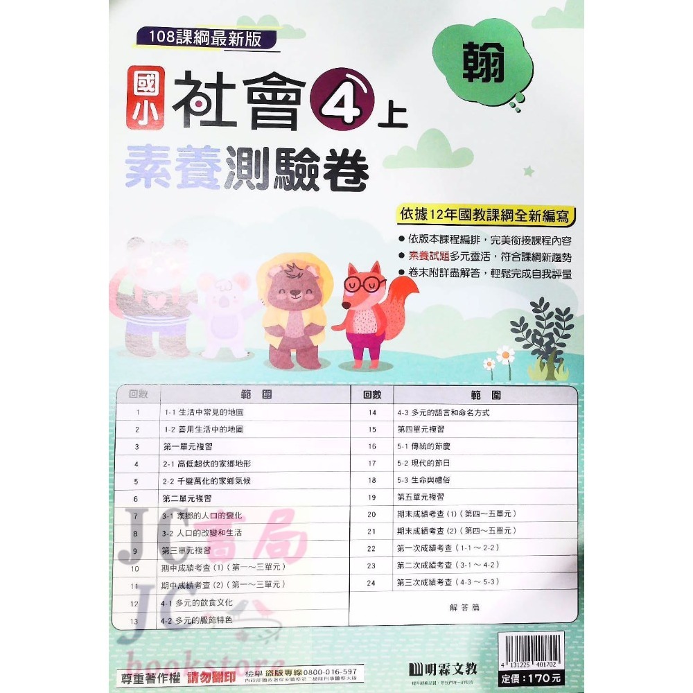 【JC書局】明霖國小 113上學期 翰版 考卷 素養測驗卷 國語 數學 自然 社會 1上 2上 3上 4上 5上 6上-規格圖5