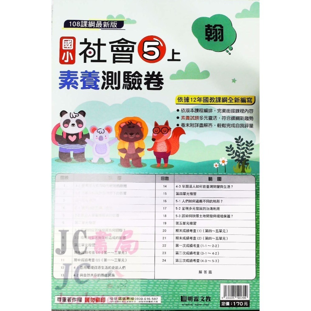 【JC書局】明霖國小 113上學期 翰版 考卷 素養測驗卷 國語 數學 自然 社會 1上 2上 3上 4上 5上 6上-規格圖5