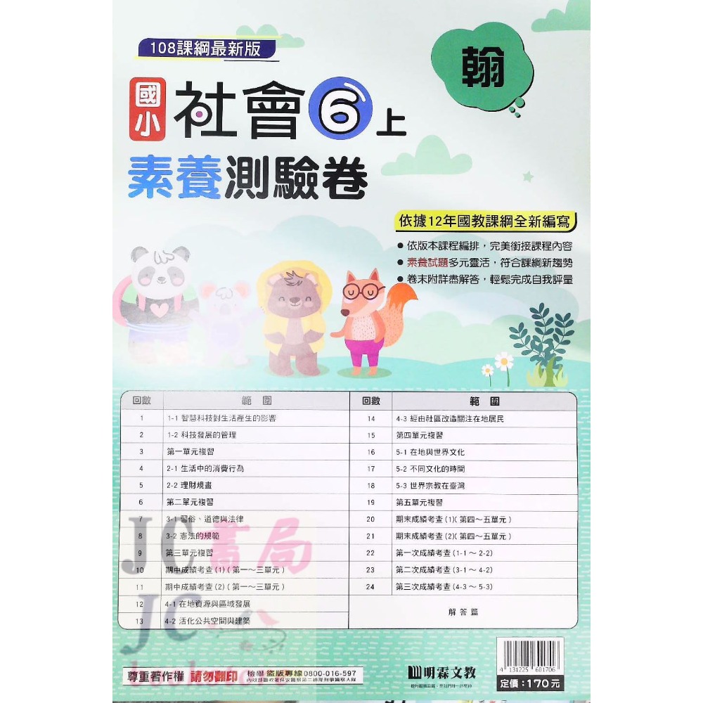 【JC書局】明霖國小 113上學期 翰版 考卷 素養測驗卷 國語 數學 自然 社會 1上 2上 3上 4上 5上 6上-規格圖5