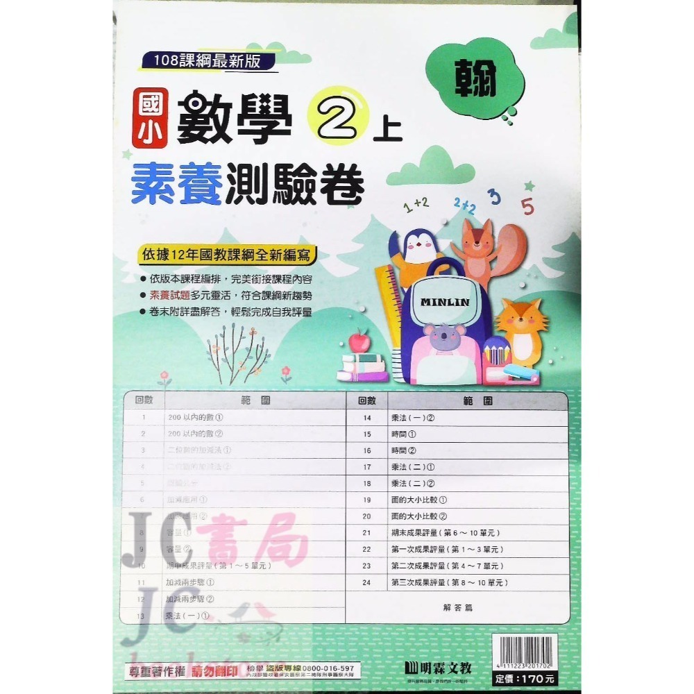 明霖)翰林版 素養測驗卷 數學2上