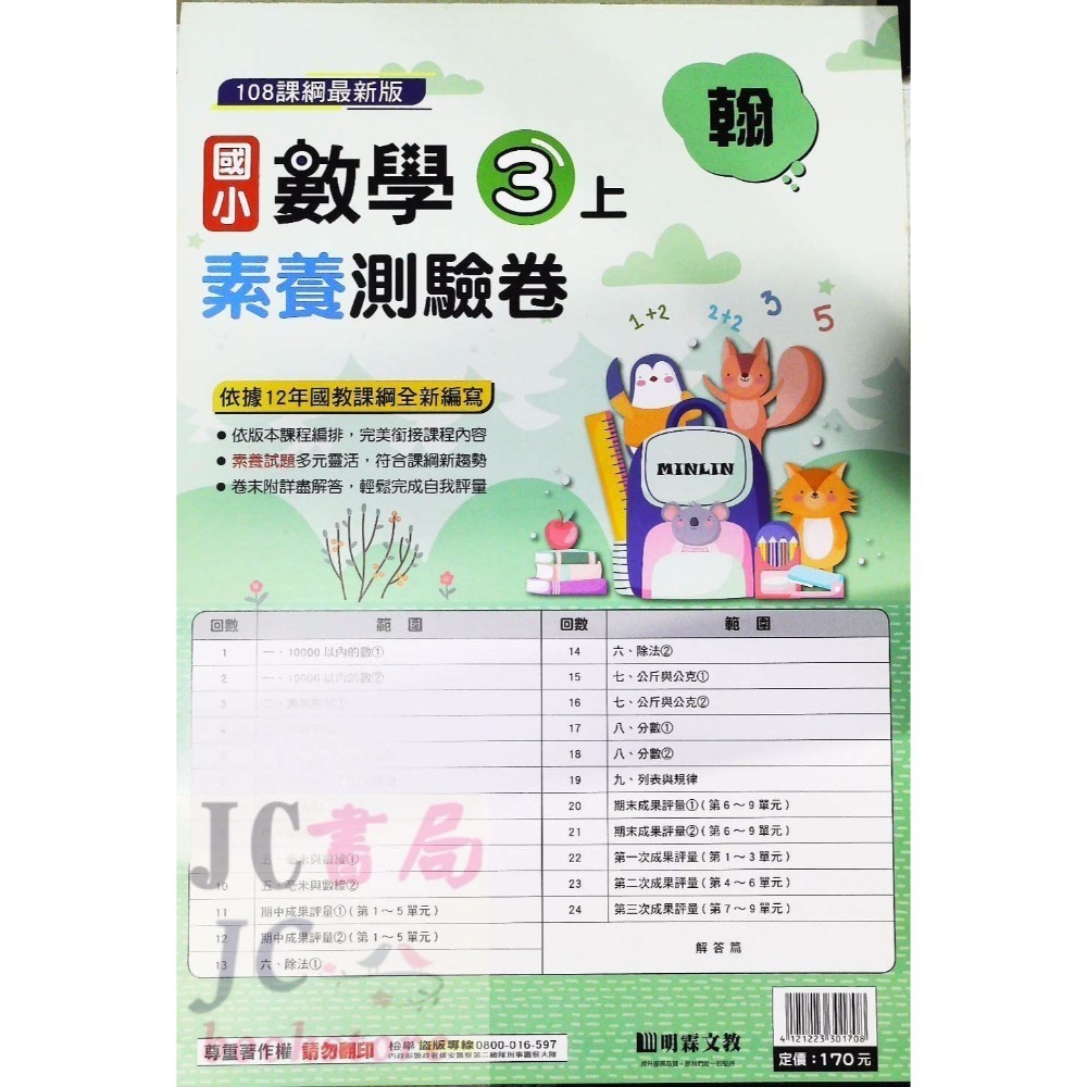 【JC書局】明霖國小 113上學期 翰版 考卷 素養測驗卷 國語 數學 自然 社會 1上 2上 3上 4上 5上 6上-規格圖5