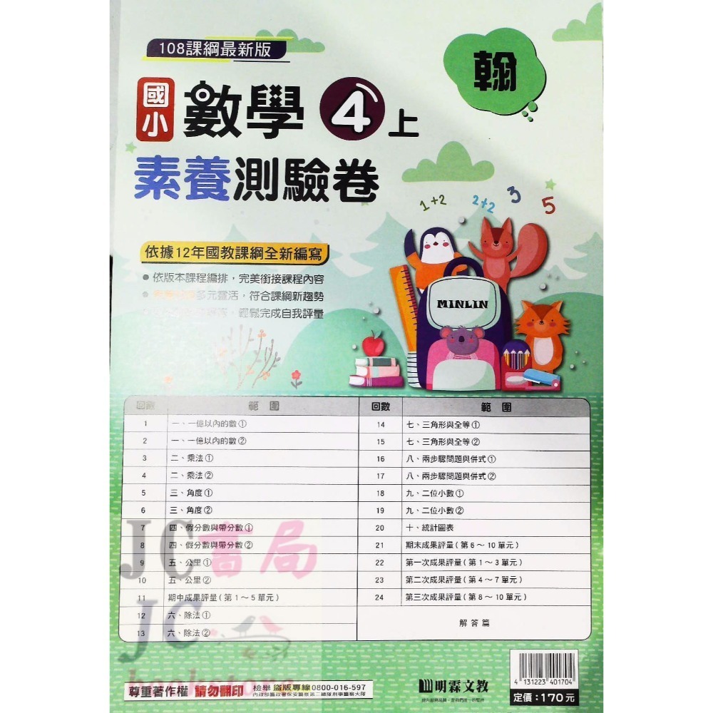 【JC書局】明霖國小 113上學期 翰版 考卷 素養測驗卷 國語 數學 自然 社會 1上 2上 3上 4上 5上 6上-規格圖5