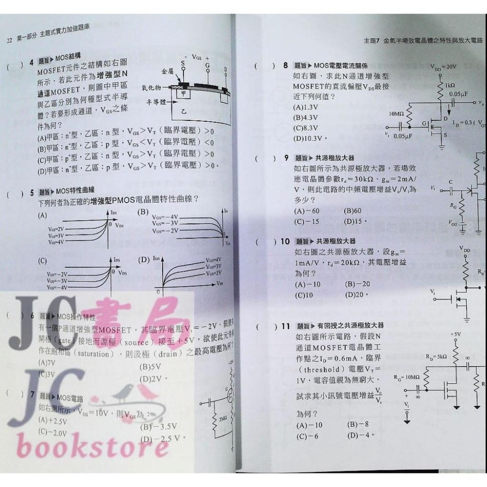 【JC書局】千華高職 歷年試題+模擬考 4G25 電子學 含實習【JC書局】-細節圖2