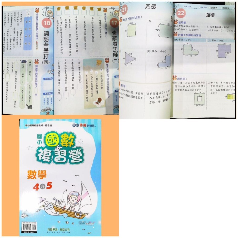 【JC書局】奇鼎國小 114暑 暑期 暑假 複習營 國數 (含國語+數學) 國語 1升2 2升3 3升44升5 5升6-細節圖3
