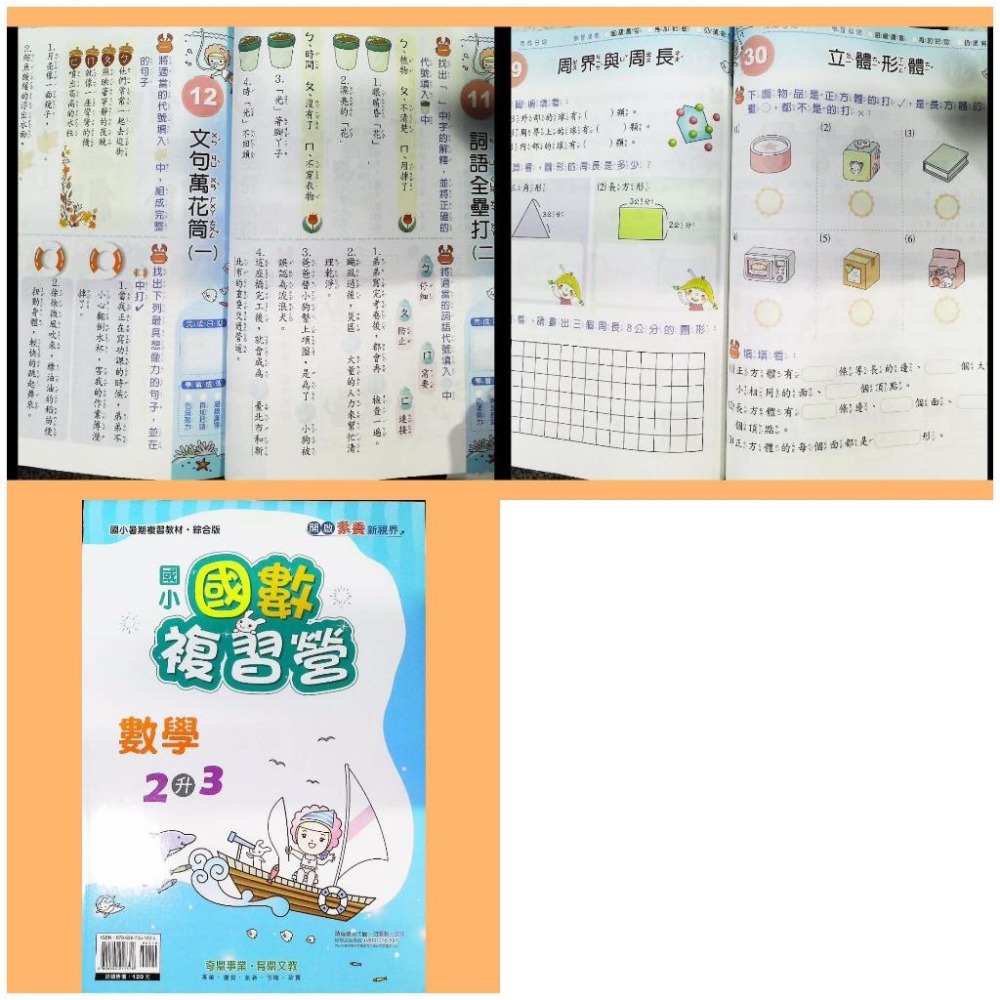【JC書局】奇鼎國小 114暑 暑期 暑假 複習營 國數 (含國語+數學) 國語 1升2 2升3 3升44升5 5升6-細節圖5