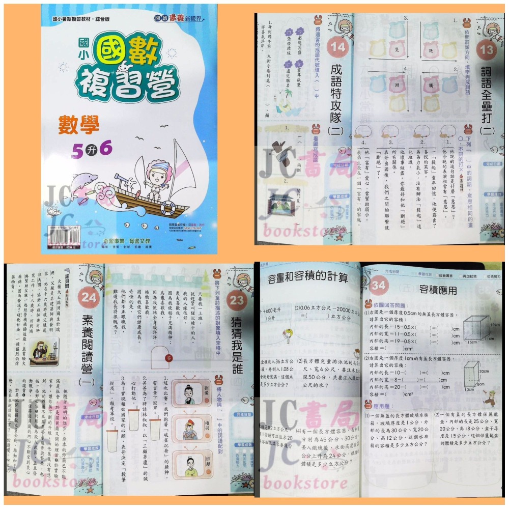 【JC書局】奇鼎國小 114暑 暑期 暑假 複習營 國數 (含國語+數學) 國語 1升2 2升3 3升44升5 5升6-細節圖7