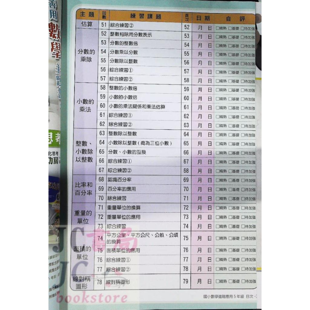 【JC書局】南一國小  進階應用 數學 5年級-細節圖2