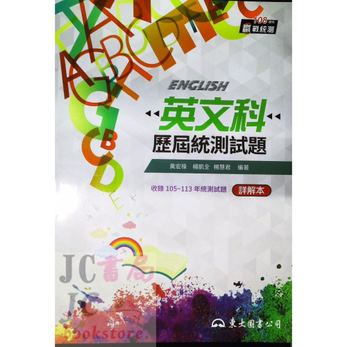 【JC書局】東大高職 114年 贏戰統測 105~113年 歷屆統測試題 英文科