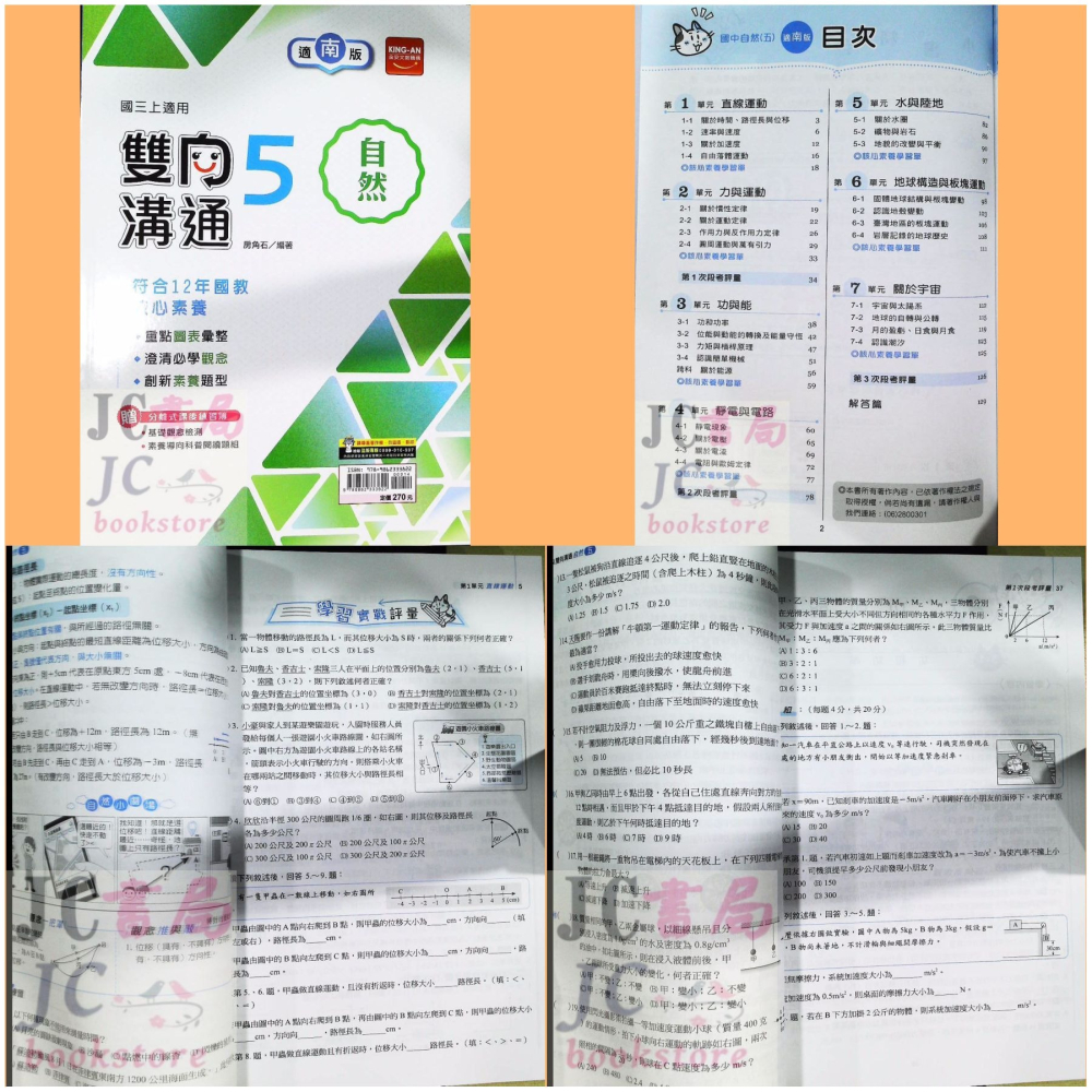 【JC書局】金安國中 114上學期 雙向溝通南版 南一版 南一 國文 英語數學 自然 理化 (1) (3) (5)-細節圖2