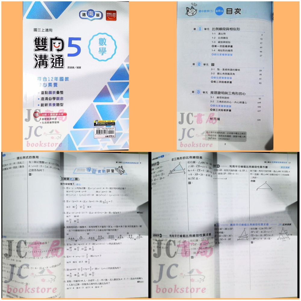 【JC書局】金安國中 114上學期 雙向溝通南版 南一版 南一 國文 英語數學 自然 理化 (1) (3) (5)-細節圖3