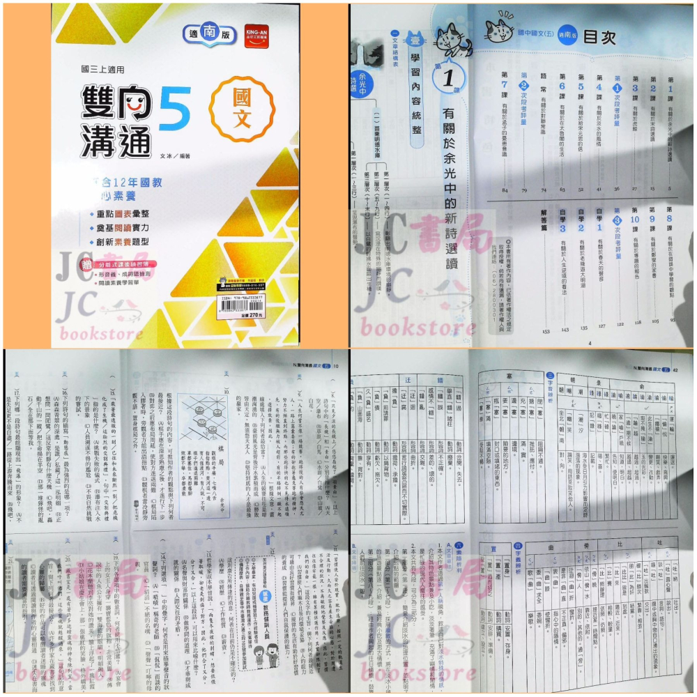 【JC書局】金安國中 114上學期 雙向溝通南版 南一版 南一 國文 英語數學 自然 理化 (1) (3) (5)-細節圖5
