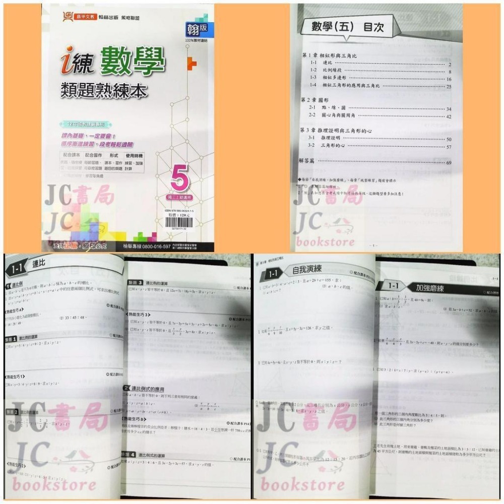 【JC書局】鼎甲國中 113上學期 112下學期 類題熟練本 數學 (1) (2) (3) (4) (5) (6)-細節圖2