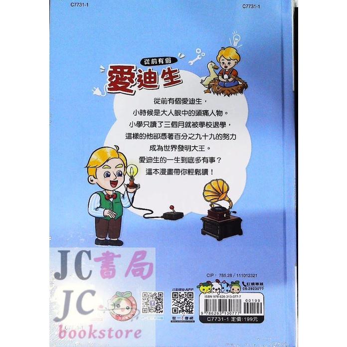 【JC書局】世一文化 漫畫名人很有事 C7731-1從前有個愛迪生(1)【JC書局】-細節圖2