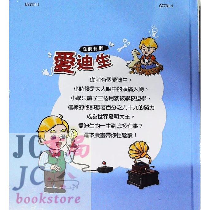 【JC書局】世一文化 漫畫名人很有事 C7731-1從前有個愛迪生(1)【JC書局】-細節圖3