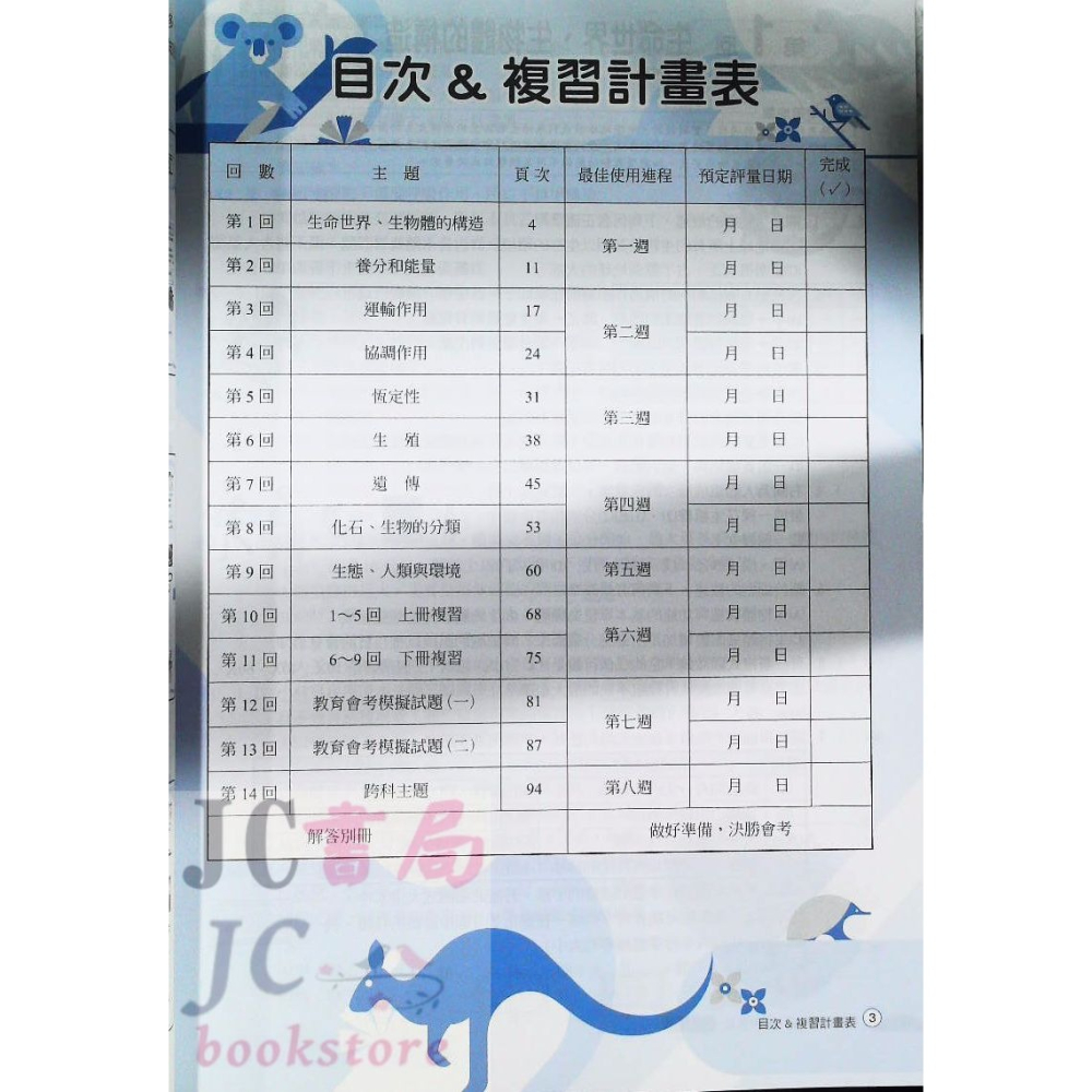 【JC書局】翰林國中 115年 會考 贏戰會考 生物素養GO 題庫【JC書局】-細節圖2