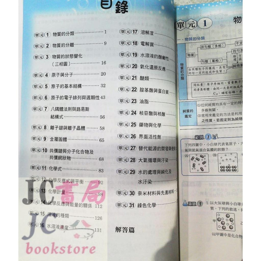 【JC書局】建宏高中 111上學期 新細說 教學講義 化學 高一全 108新課綱【JC書局】-細節圖2