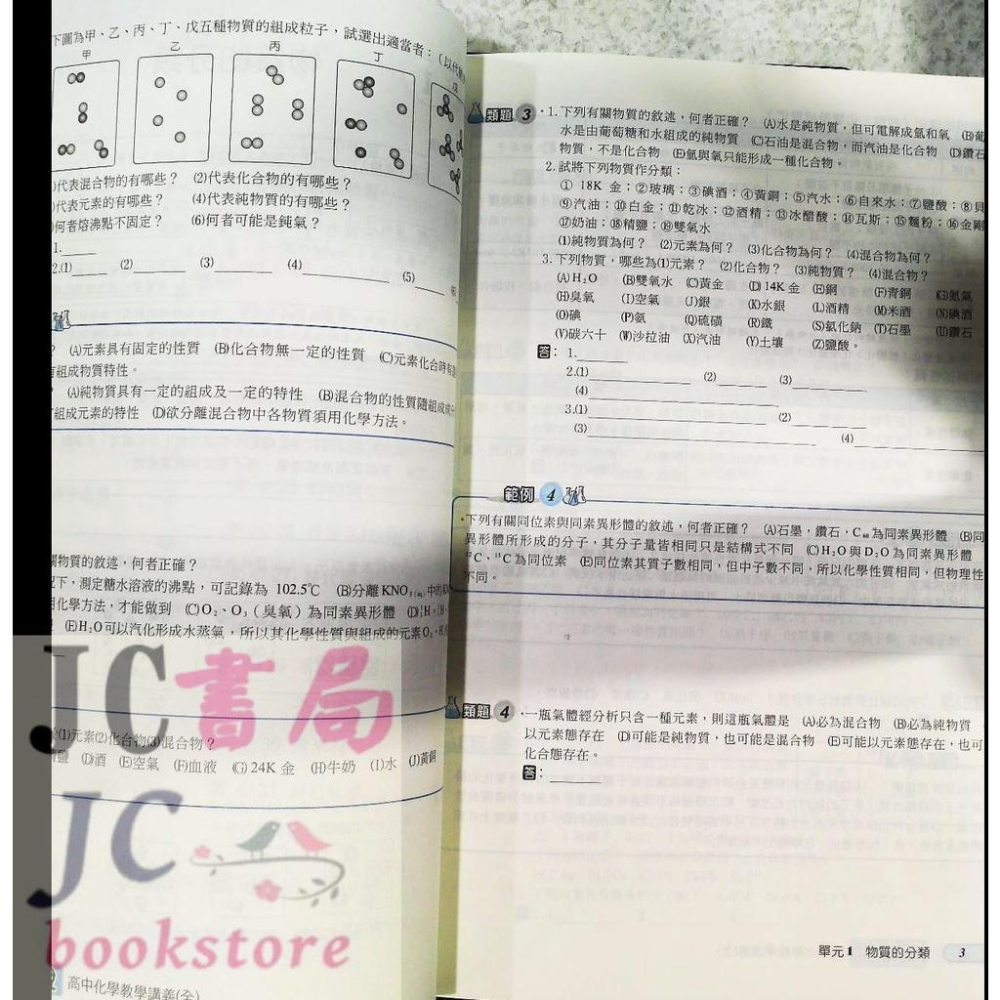 【JC書局】建宏高中 111上學期 新細說 教學講義 化學 高一全 108新課綱【JC書局】-細節圖3