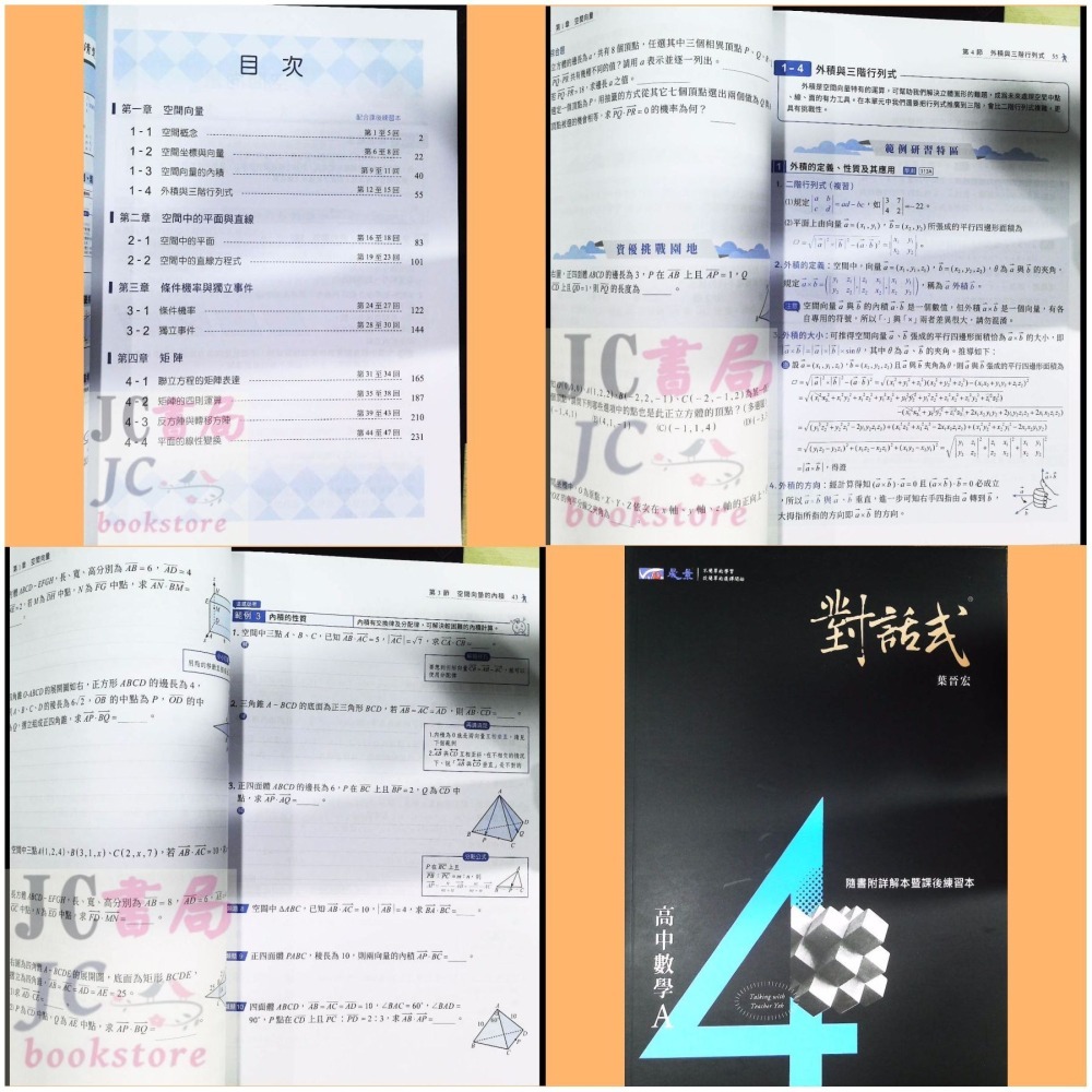 【JC書局】晟景高中  114上學期 113下學期 對話式 講義 (1) (2) (3) (4)數學選修(甲) 數學甲-細節圖3