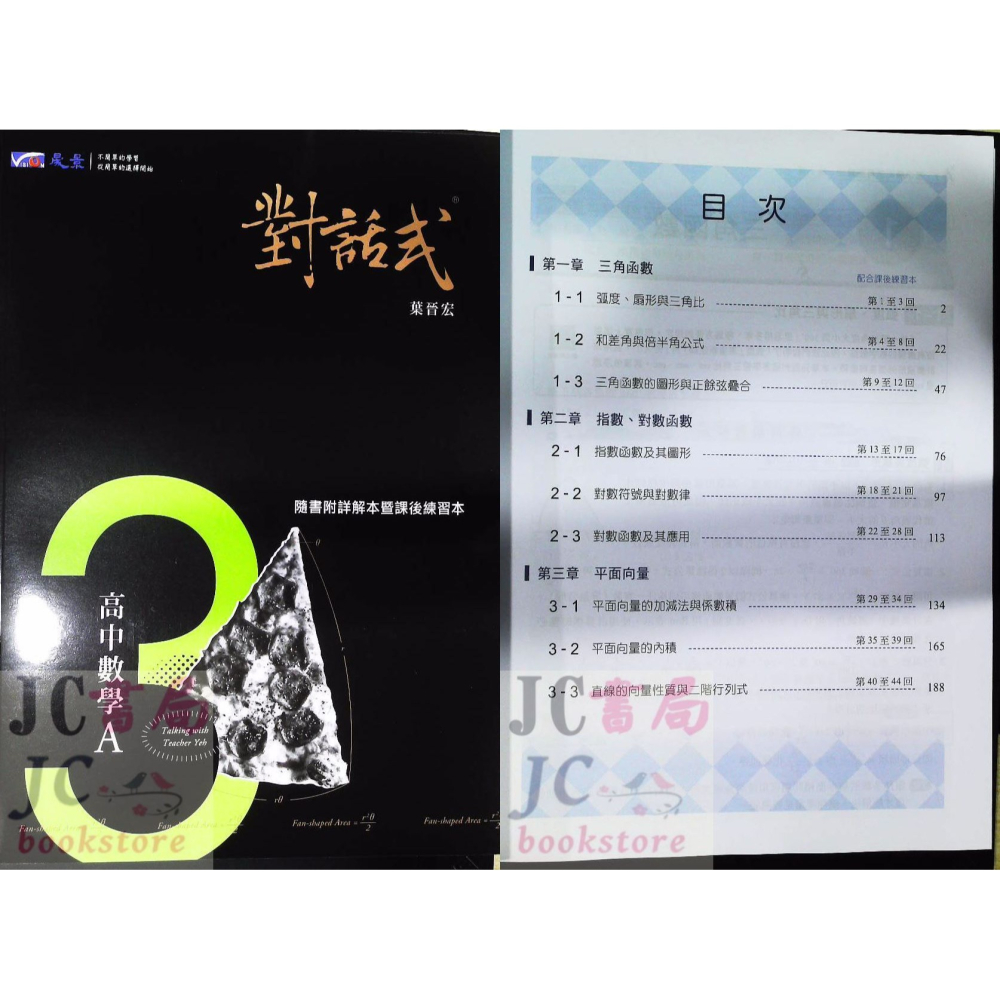 【JC書局】晟景高中  114上學期 113下學期 對話式 講義 (1) (2) (3) (4)數學選修(甲) 數學甲-細節圖6