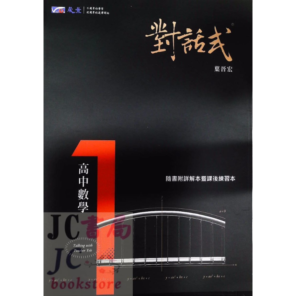【JC書局】晟景高中  114上學期 113下學期 對話式 講義 (1) (2) (3) (4)數學選修(甲) 數學甲-規格圖6