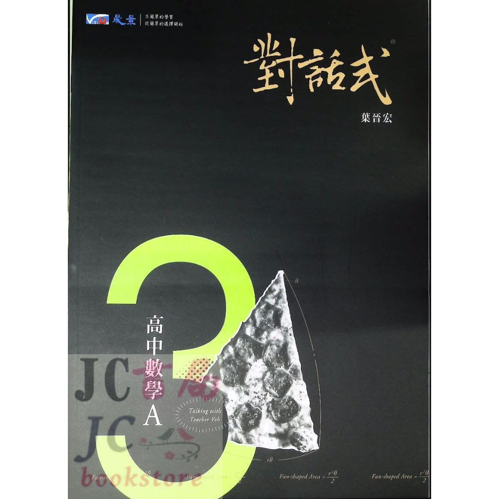 【JC書局】晟景高中  113上學期 112下學期 對話式 講義 (1) (2) (3) (4)數學選修(甲) 數學甲-規格圖8