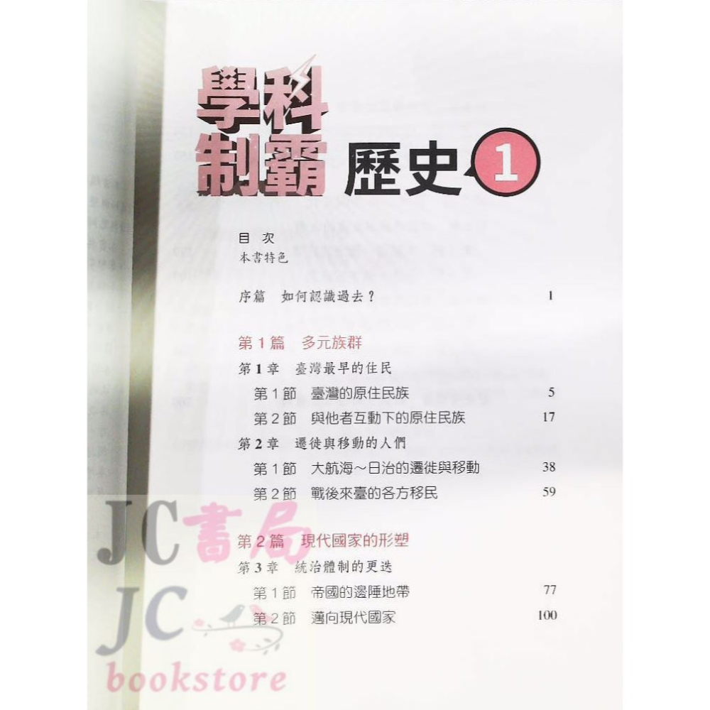 【JC書局】三民高中 113上學期 自修(108課綱)學科制霸 歷史(1)【JC書局】-細節圖2